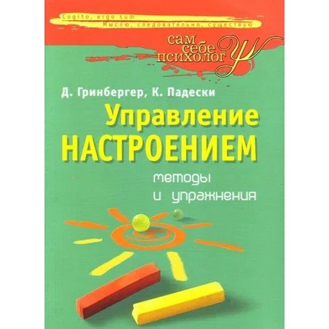 Управління настроєм. Методи та вправи. Грінбергер Д.