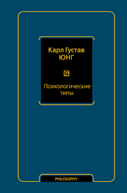 Психологічні типи. Юнг К.