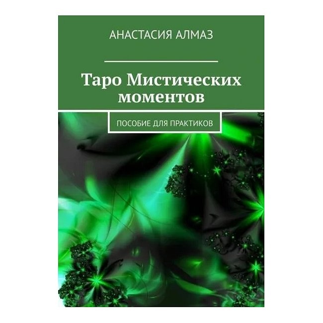 Таро Містичні моменти. Посібник для практиків. Діамант А.