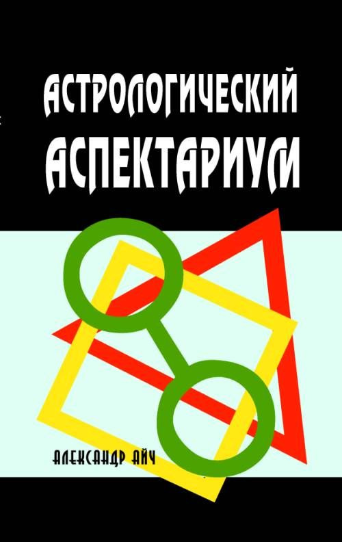 Астрологічний аспектаріум. Айч А.