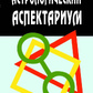 Астрологічний аспектаріум. Айч А.