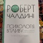 Психологія впливу Роберт Чалдіні українською м.о.