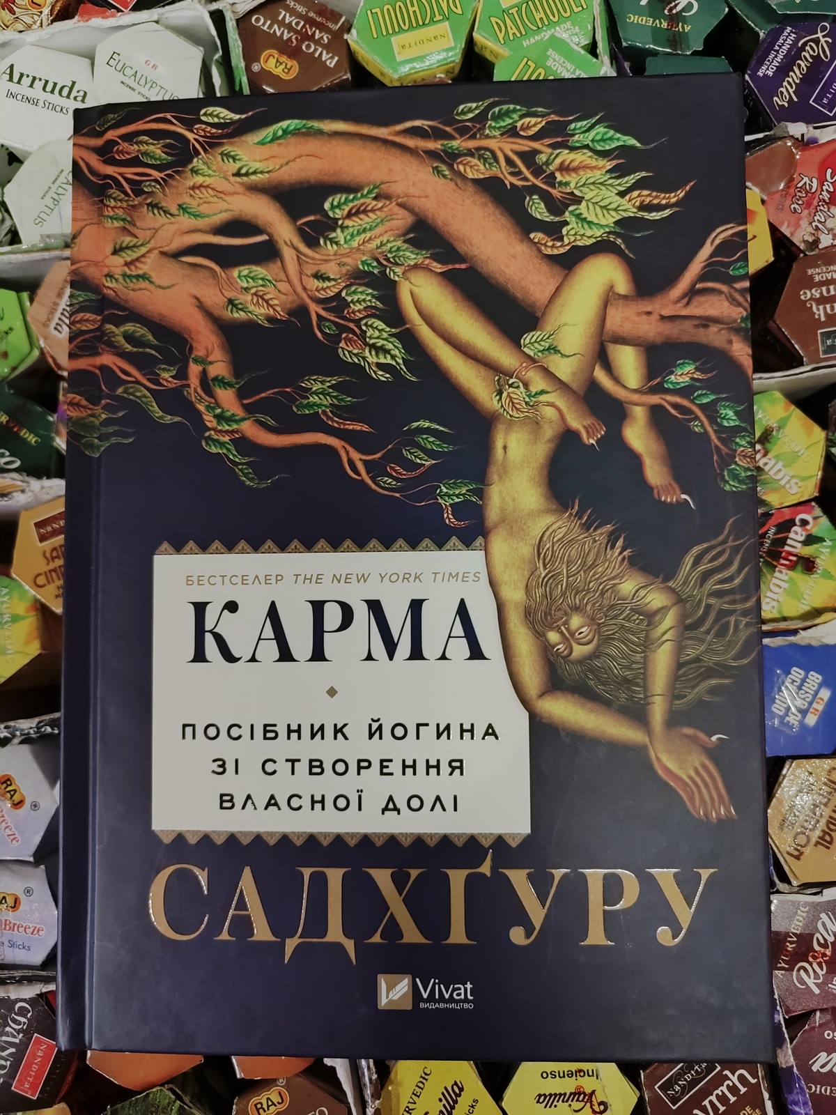 Книга Карма. Посібник йогина зі створення власної долі Садхгуру українською
