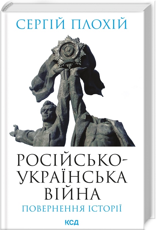 Книга Російсько-українська війна: повернення історії. Плохій С. українською