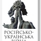 Книга Російсько-українська війна: повернення історії. Плохій С. українською