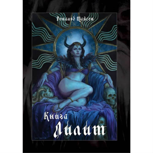 Книга Ліліт. Тайсон Дональд