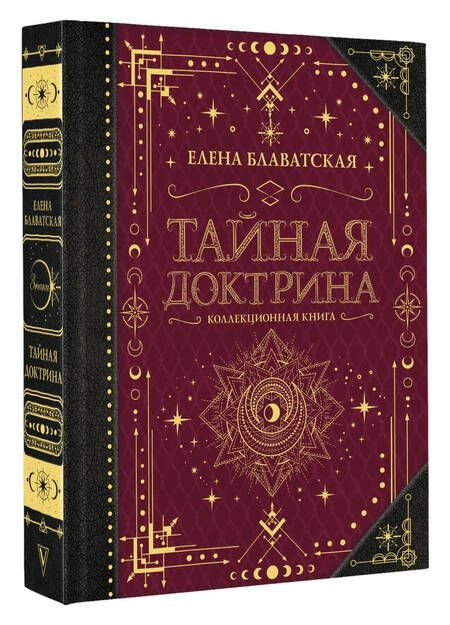 Таємна доктрина. Олена Блаватська