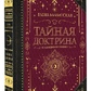 Таємна доктрина. Олена Блаватська