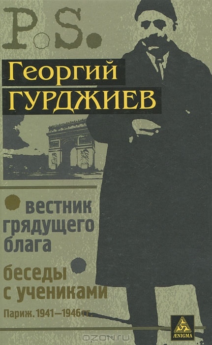 Георгій Гурджієв Вісник майбутнього блага.