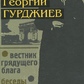 Георгій Гурджієв Вісник майбутнього блага.