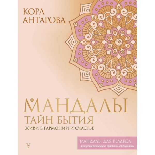 Мандали таємниць Буття. Живи в гармонії та щастя. Антарова К. Великий формат.