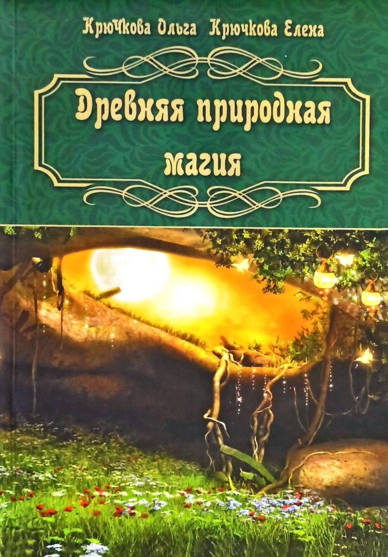 Давня природна магія. Крючкова О. Крючкова О.