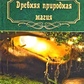 Давня природна магія. Крючкова О. Крючкова О.