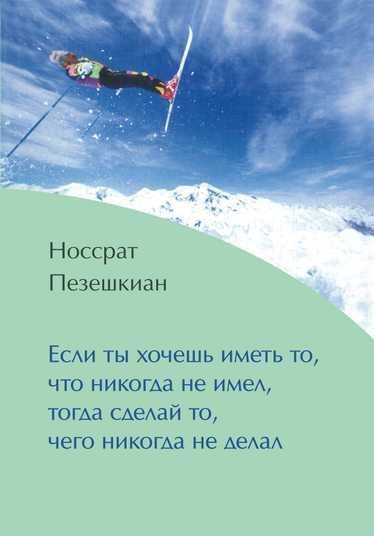 Якщо ти хочеш мати те, що ніколи не мав, то зроби те, чого ніколи не робив. Історії та життєві мудрості. Пезешкіан Н.