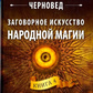Змовне мистецтво народної магії. Книга 4 Чернівець