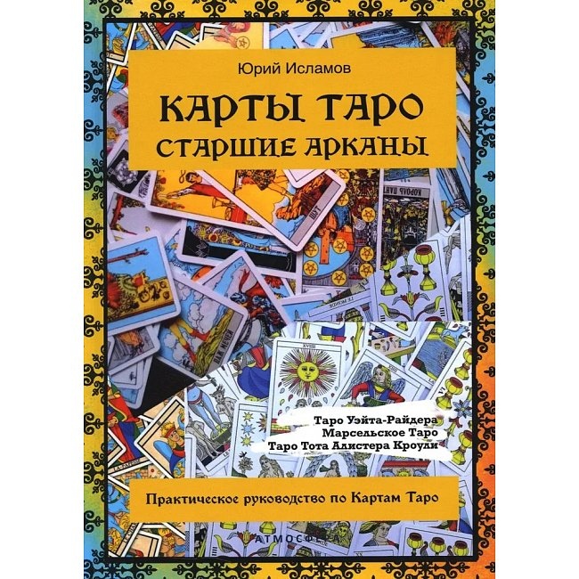 Карти Таро. Старший аркан. Практичний посібник з карт Таро. Ісламов Ю.