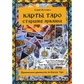 Карти Таро. Старший аркан. Практичний посібник з карт Таро. Ісламов Ю.