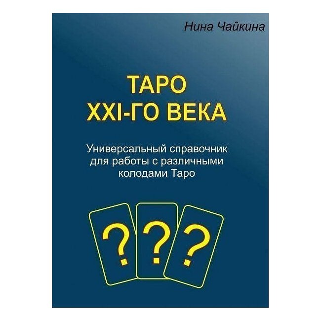 Таро ХХI-століття. Універсальний довідник для роботи з колодами Таро. Чайкіна Н.