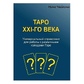 Таро ХХI-століття. Універсальний довідник для роботи з колодами Таро. Чайкіна Н.