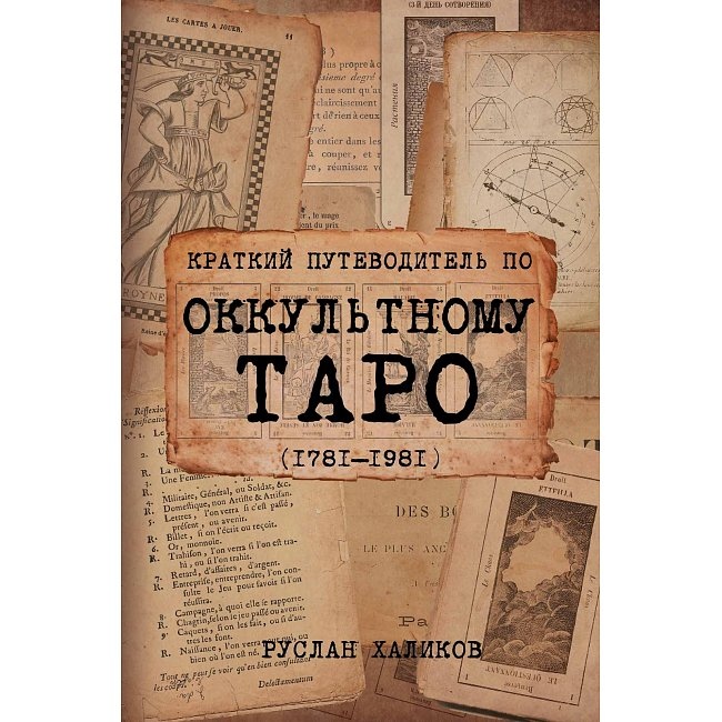 Короткий путівник окультним таро (1781-1981) Халиков Р.