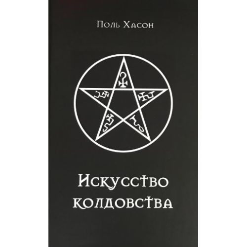 Мистецтво чаклунства. Хасон П.