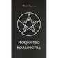 Мистецтво чаклунства. Хасон П.