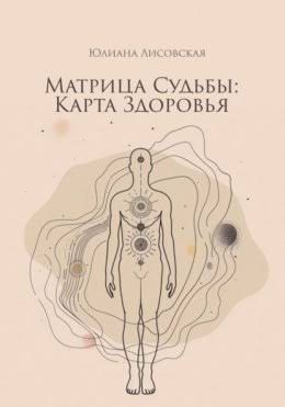 Матриця долі. Карта здоров'я. Лісовська Ю.
