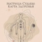 Матриця долі. Карта здоров'я. Лісовська Ю.