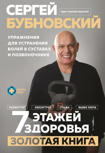 7 поверхів здоров'я. Лікування хребта та суглобів без ліків. Бубнівський С.