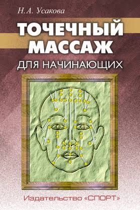 Точковий масаж для початківців. Усакова М.