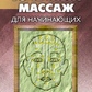 Точковий масаж для початківців. Усакова М.