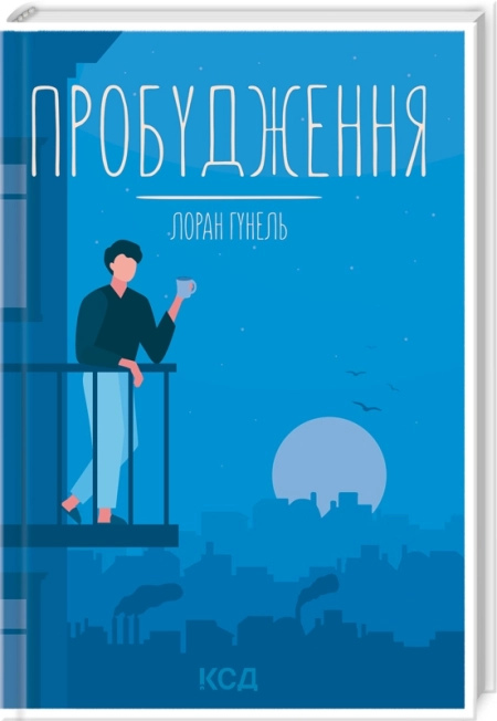 Пробудження. Лоран Гунель українською