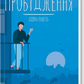 Пробудження. Лоран Гунель українською