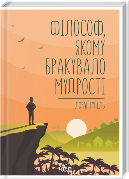 Філософ, якому бракувало мудрості. Лоран Гунель українською