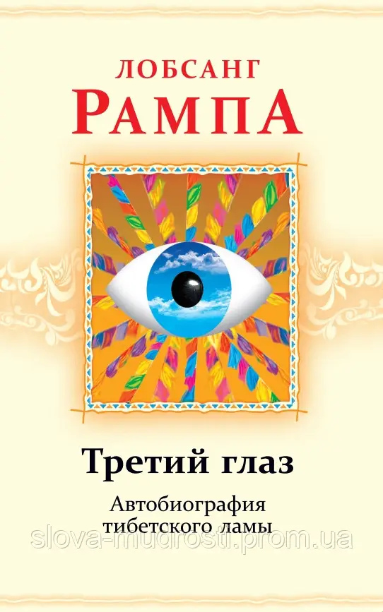 Третє око. Рампа Лобсанг