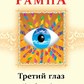 Третє око. Рампа Лобсанг