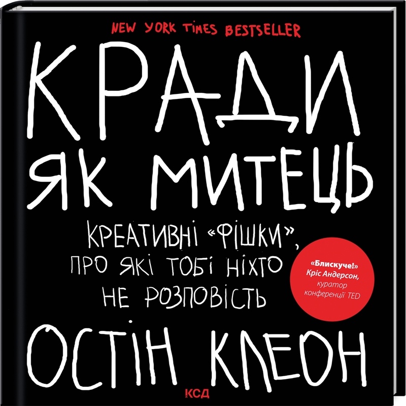 Кради як митець. Креативні фішки, про які тобі ніхто не розповість українською. Остін Клеон