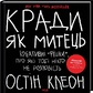 Кради як митець. Креативні фішки, про які тобі ніхто не розповість українською. Остін Клеон