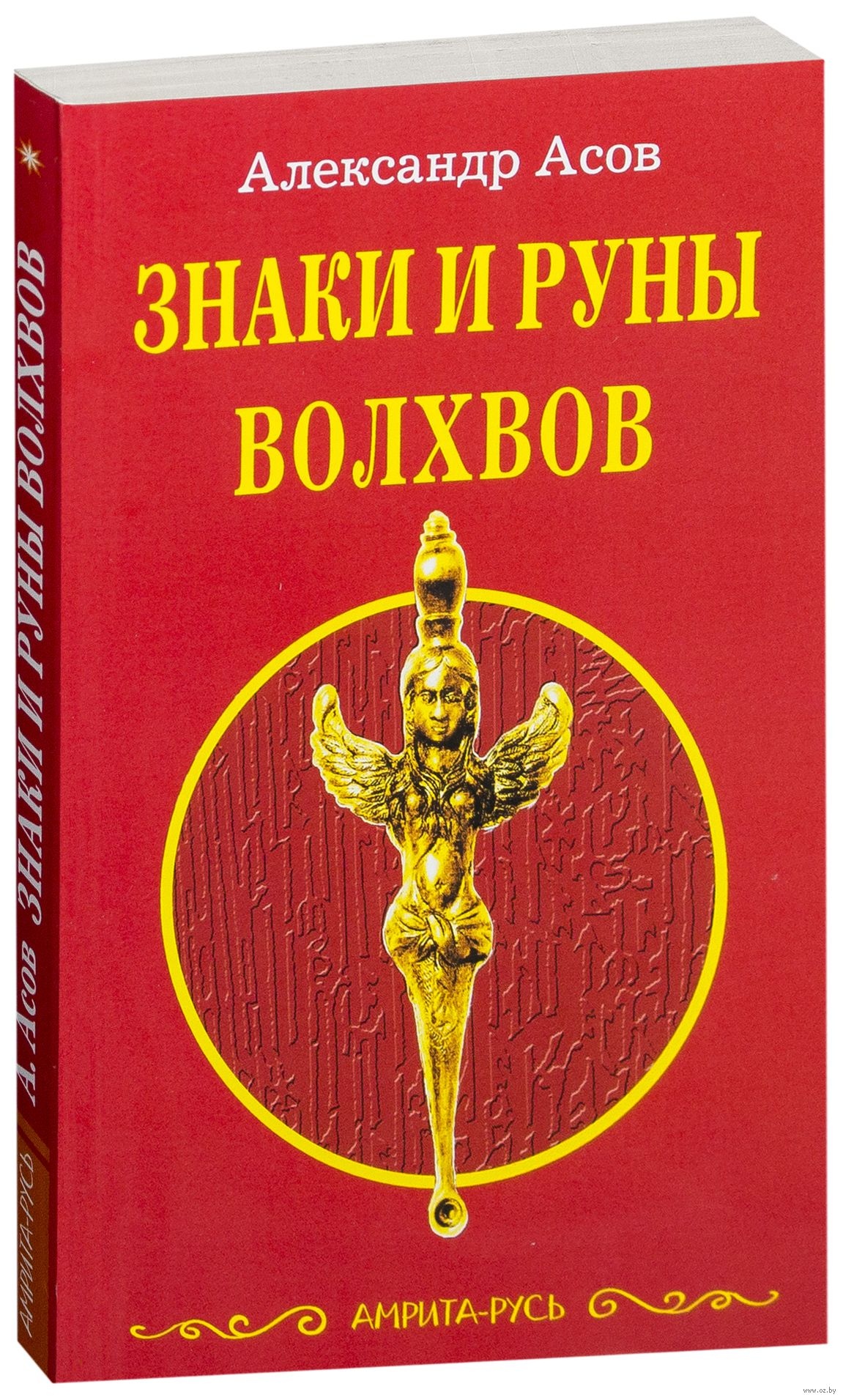 Знаки та руни волхвів. Асов А.
