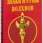 Знаки та руни волхвів. Асов А.