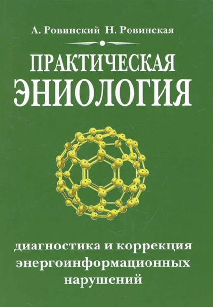 Практична еніологія. Діагностика та корекція енергоінформаційних порушень - А.А. Ровинський, Н. Ровинська