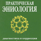 Практична еніологія. Діагностика та корекція енергоінформаційних порушень - А.А. Ровинський, Н. Ровинська