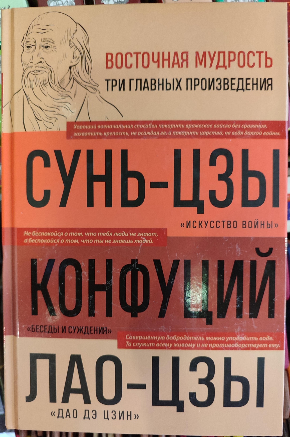 Мистецтво війни Сунь-цзи. / Бесіди та судження Конфуцій. / Дао де цзін Лао-цзи.