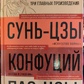 Мистецтво війни Сунь-цзи. / Бесіди та судження Конфуцій. / Дао де цзін Лао-цзи.