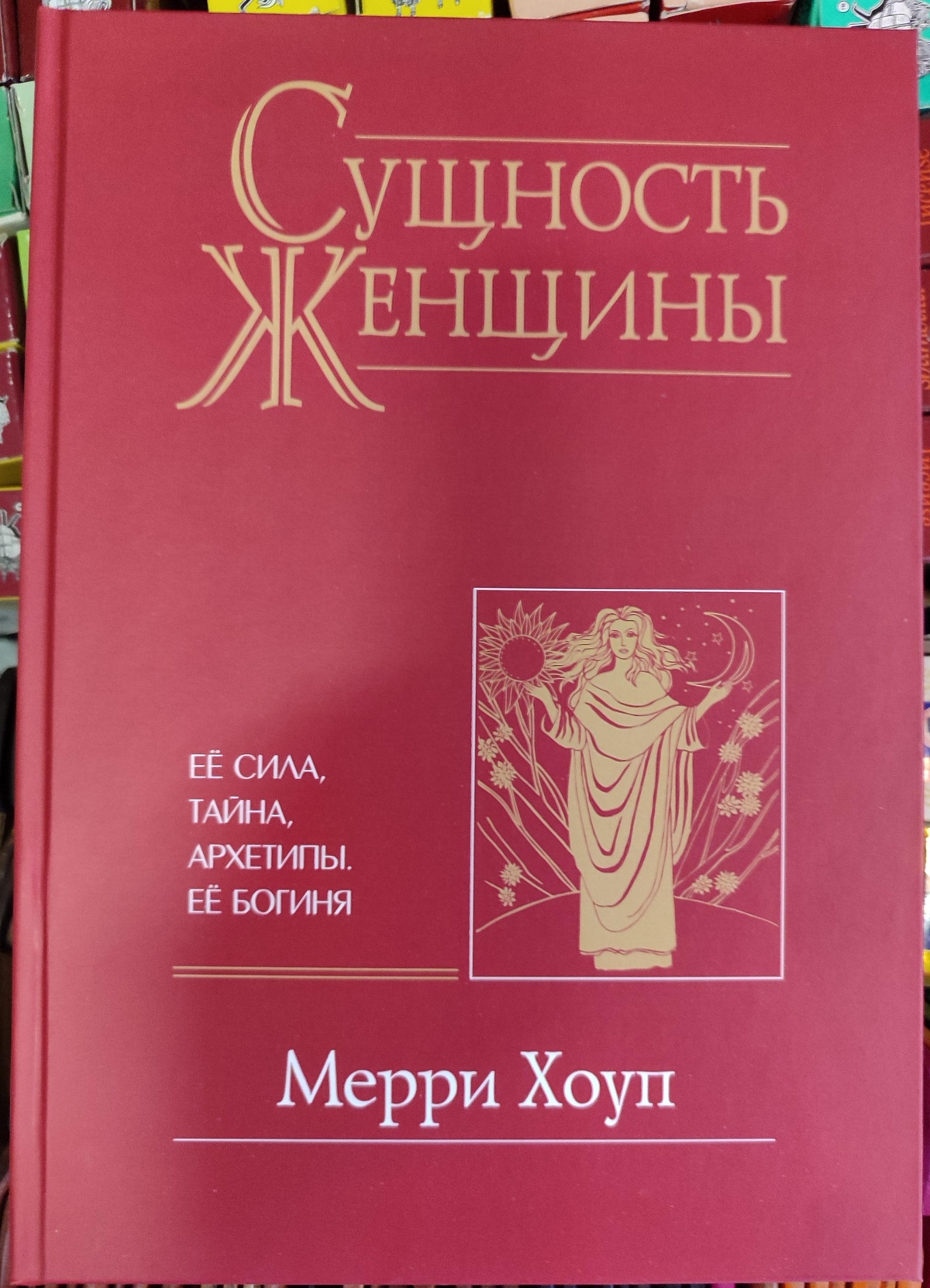 Сутність жінки: її сила, таємниця, архетипи. Її богиня. Хоуп Меррі