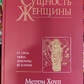 Сутність жінки: її сила, таємниця, архетипи. Її богиня. Хоуп Меррі