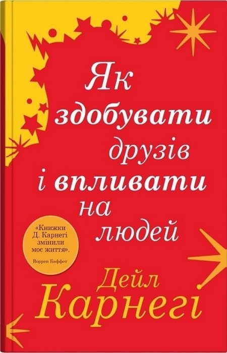 Як здобувати друзів і впливати на людей. Дейл Карнегі українською.