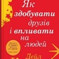 Як здобувати друзів і впливати на людей. Дейл Карнегі українською.