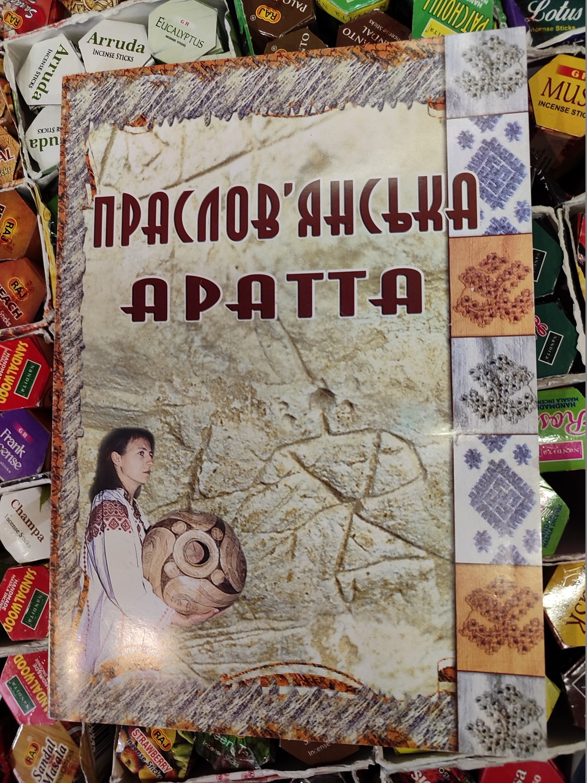 Праслов'янська Аратта Ю.О. Шилів