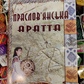 Праслов'янська Аратта Ю.О. Шилів